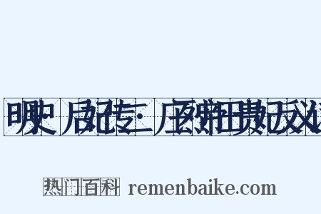 明史·后妃传二·庄烈帝田贵妃反义词是什么意思的图片